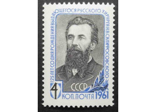 Марка 2554 125-летие со дня рождения Н.В.Склифосовского. Портрет хирурга. MNH ★★. 1961 год.